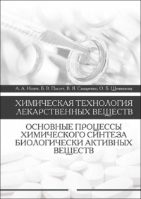 Химическая технология лекарственных веществ. Основные процессы химического синтеза биологически активных веществ