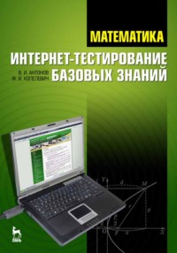 Математика. Интернет-тестирование базовых знаний