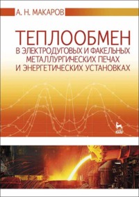 Теплообмен в электродуговых и факельных металлургических печах и энергетических установках