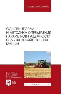 Основы теории и методика определения параметров надежности сельскохозяйственных машин. Учебное пособие для вузов