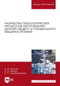 Разработка технологических процессов изготовления деталей общего и специального машиностроения. Учебное пособие для вузов