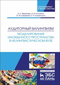 Аудиторный билингвизм. Моделирование иноязычного пространства в нелингвистическом вузе