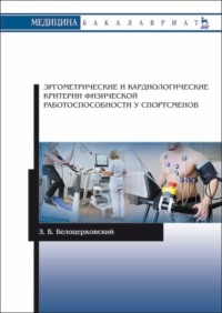 Эргометрические и кардиологические критерии физической работоспособности у спортсменов