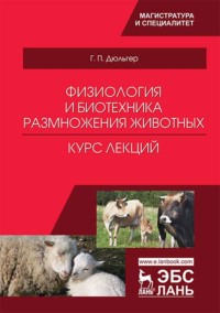 Физиология и биотехника размножения животных. Курс лекций