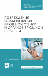 Повреждения и заболевания брюшной стенки и органов брюшной полости