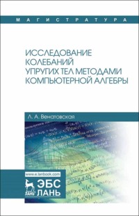 Исследование колебаний упругих тел методами компьютерной алгебры