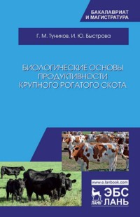 Биологические основы продуктивности крупного рогатого скота