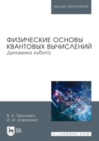 Физические основы квантовых вычислений. Динамика кубита. Монография