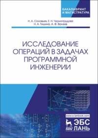 Исследование операций в задачах программной инженерии