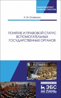 Понятие и правовой статус вспомогательных государственных органов