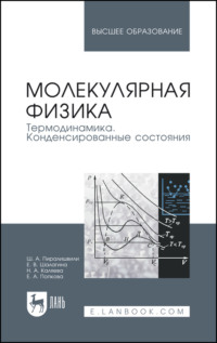 Молекулярная физика. Термодинамика. Конденсированные состояния