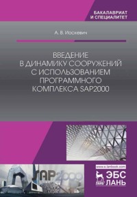 Введение в динамику сооружений с использованием программного комплекса SAP2000