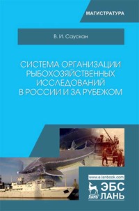 Система организации рыбохозяйственных исследований в России и за рубежом