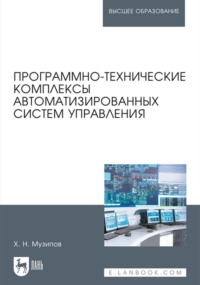 Программно-технические комплексы автоматизированных систем управления. Учебное пособие для вузов