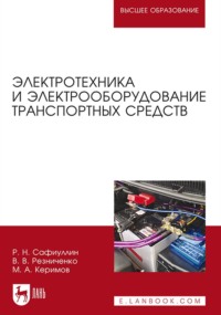 Электротехника и электрооборудование транспортных средств. Учебное пособие для вузов