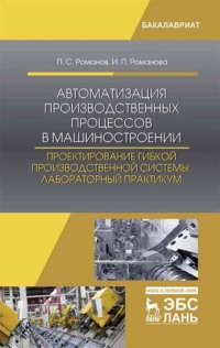 Автоматизация производственных процессов в машиностроении. Проектирование гибкой производственной системы. Лабораторный практикум