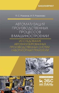 Автоматизация производственных процессов в машиностроении. Исследование автоматизированных производственных систем. Лабораторный практикум