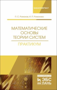 Математические основы теории систем. Практикум