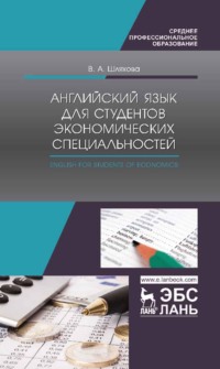 Английский язык для студентов экономических специальностей. English for students of Economics. Учебное пособие для СПО