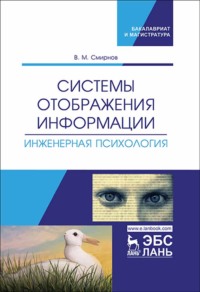 Системы отображения информации. Инженерная психология