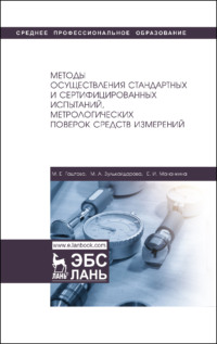 Методы осуществления стандартных и сертификационных испытаний, метрологических поверок средств измерений