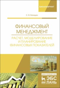 Финансовый менеджмент. Расчет, моделирование и планирование финансовых показателей