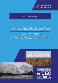 Заповедное дело. Курс лекций и практических занятий