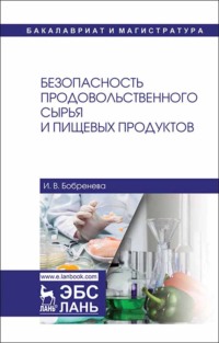 Безопасность продовольственного сырья и пищевых продуктов