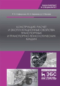 Конструкция, расчет и эксплуатационные свойства транспортных и транспортно-технологических машин