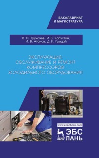 Эксплуатация, обслуживание и ремонт компрессоров холодильного оборудования