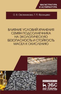 Влияние условий хранения семян подсолнечника на экологическую безопасность и стойкость масел к окислению