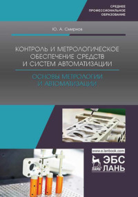 Контроль и метрологическое обеспечение средств и систем автоматизации. Основы метрологии и автоматизации. Учебное пособие для СПО