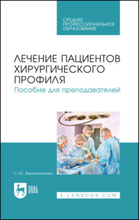 Лечение пациентов хирургического профиля. Пособие для преподавателей. Учебное пособие СПО