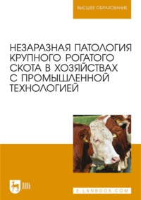 Незаразная патология крупного рогатого скота в хозяйствах с промышленной технологией