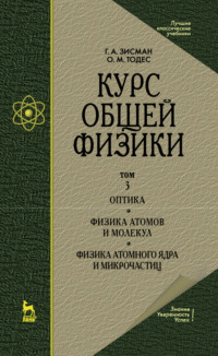 Курс общей физики. В 3 т. Том 3. Оптика. Физика атомов и молекул. Физика атомного ядра и микрочастиц