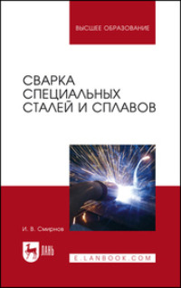 Сварка специальных сталей и сплавов. Учебное пособие для вузов