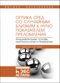 Оптика сред со случайным близким к нулю показателем преломления. Фундаментальные основы, нанотехнологии и применение