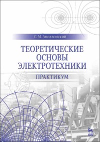 Теоретические основы электротехники. Практикум