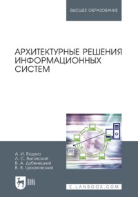 Архитектурные решения информационных систем. Учебник для вузов