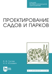 Проектирование садов и парков. Учебник для СПО