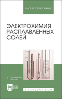 Электрохимия расплавленных солей. Учебное пособие для вузов