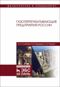 Газоперерабатывающие предприятия России