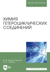 Химия гетероциклических соединений. Учебное пособие для вузов