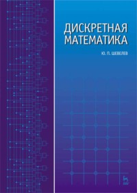 Дискретная математика