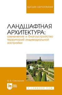 Ландшафтная архитектура: озеленение и благоустройство территорий индивидуальной застройки. Учебное пособие для вузов