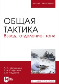 Общая тактика. Взвод, отделение, танк. Учебное пособие для вузов