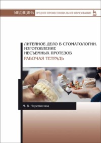 Литейное дело в стоматологии. Изготовление несъемных протезов. Рабочая тетрадь