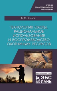 Технология охоты, рациональное использование и воспроизводство охотничьих ресурсов