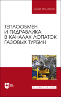 Теплообмен и гидравлика в каналах лопаток газовых турбин. Монография