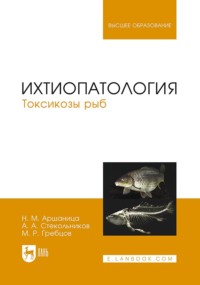 Ихтиопатология. Токсикозы рыб
